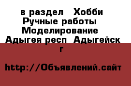  в раздел : Хобби. Ручные работы » Моделирование . Адыгея респ.,Адыгейск г.